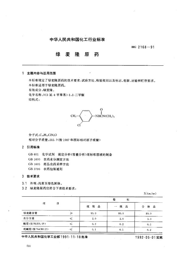 HG 2168-1991 绿麦隆原药