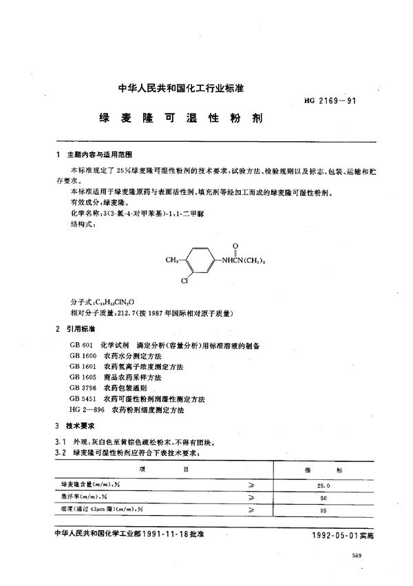 HG 2169-1991 绿麦隆可湿性粉剂