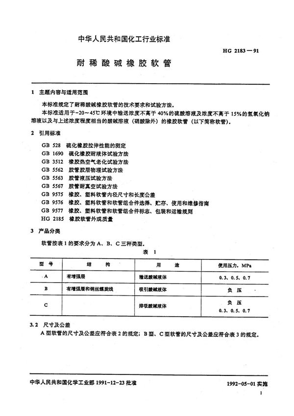 HG 2183-1991 耐稀酸碱橡胶软管