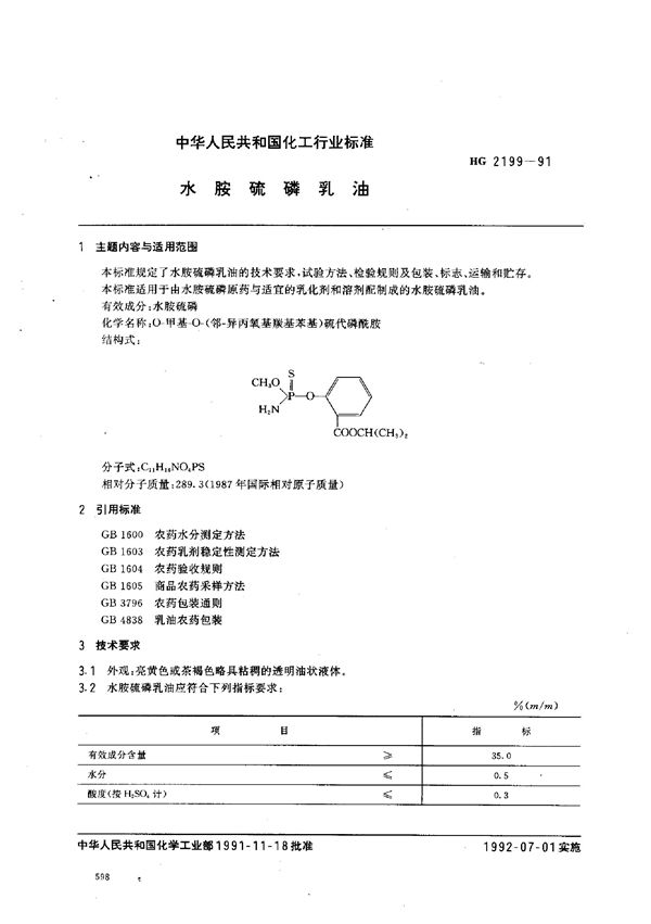 HG 2199-1991 水胺硫磷乳油
