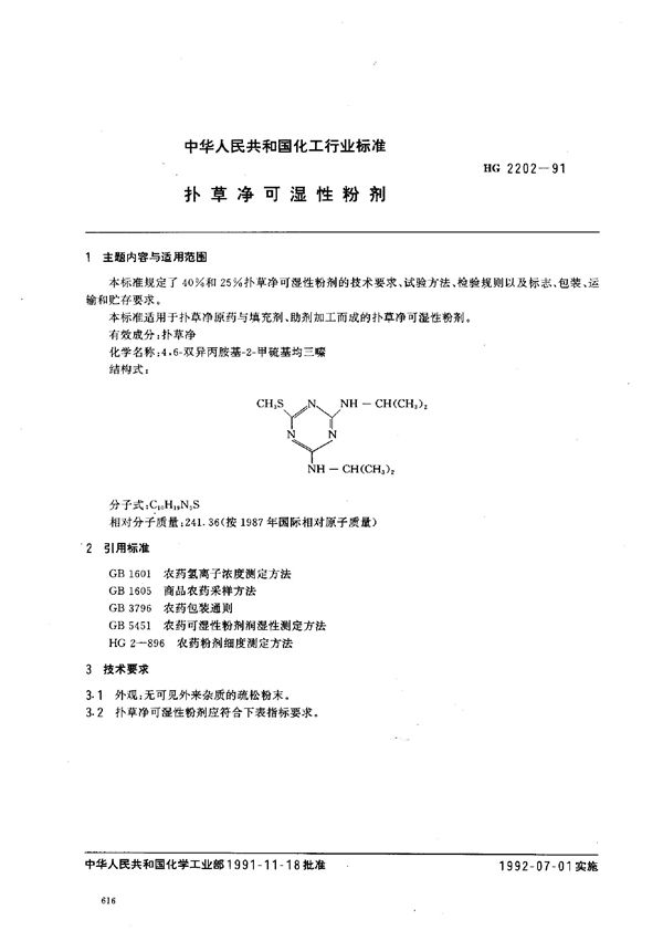 HG 2202-1991 扑草净可湿性粉剂