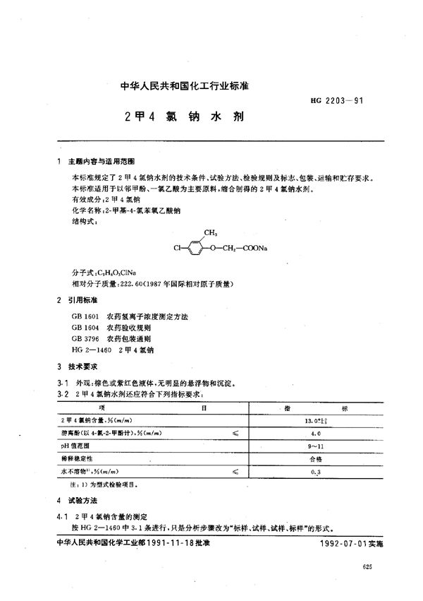 HG 2203-1991 2甲4氯钠水剂