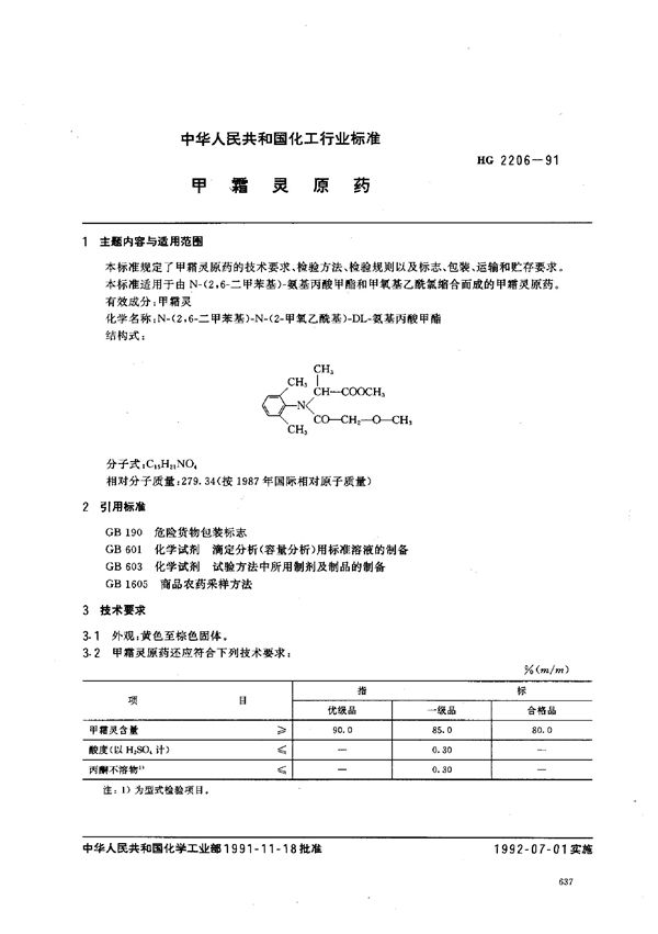 HG 2206-1991 甲霜灵原药