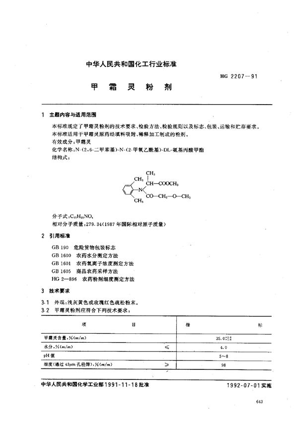HG 2207-1991 甲霜灵粉剂