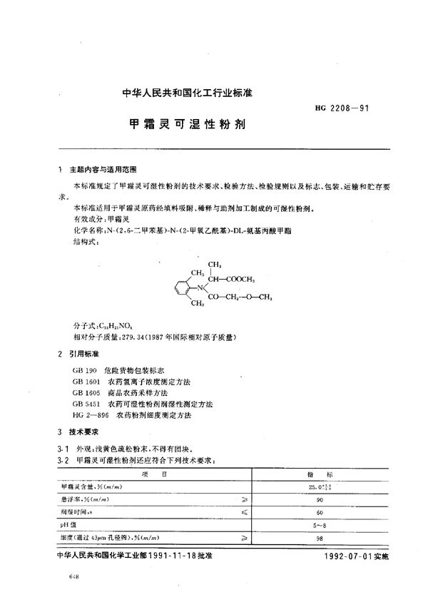 HG 2208-1991 甲霜灵可湿性粉剂