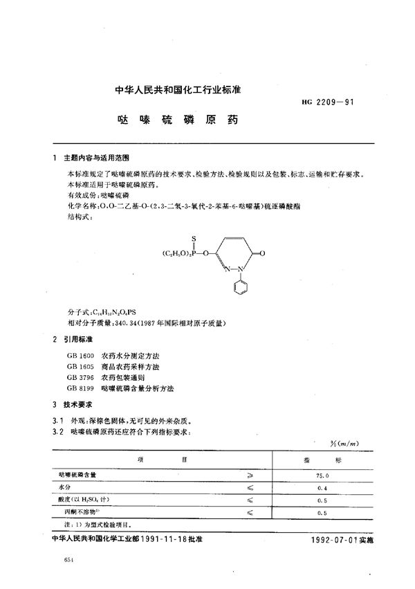 HG 2209-1991 哒嗪硫磷原药