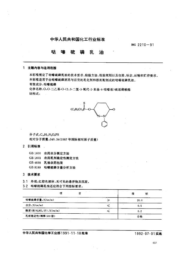 HG 2210-1991 哒嗪硫磷乳油