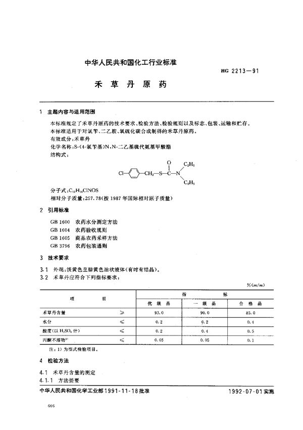 HG 2213-1991 禾草丹原药