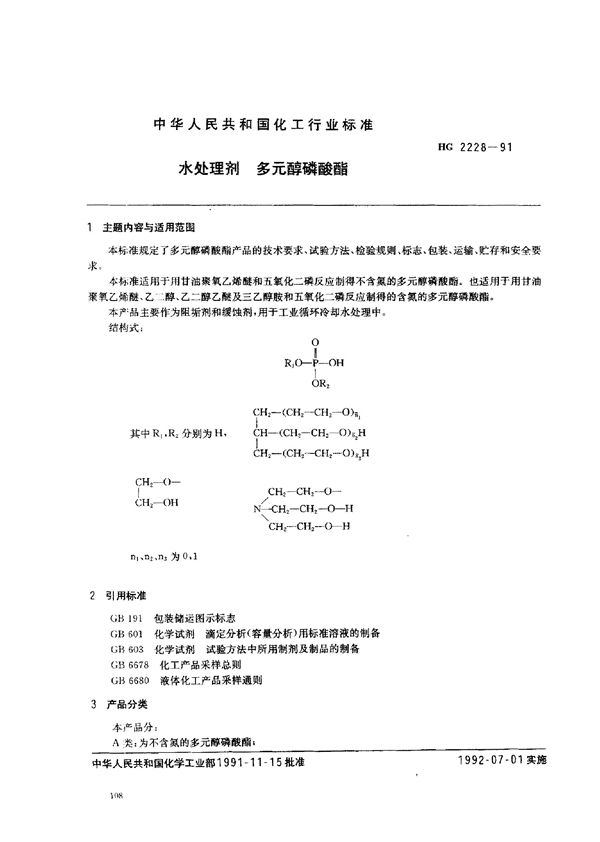 HG 2228-1991 多元醇磷酸酯