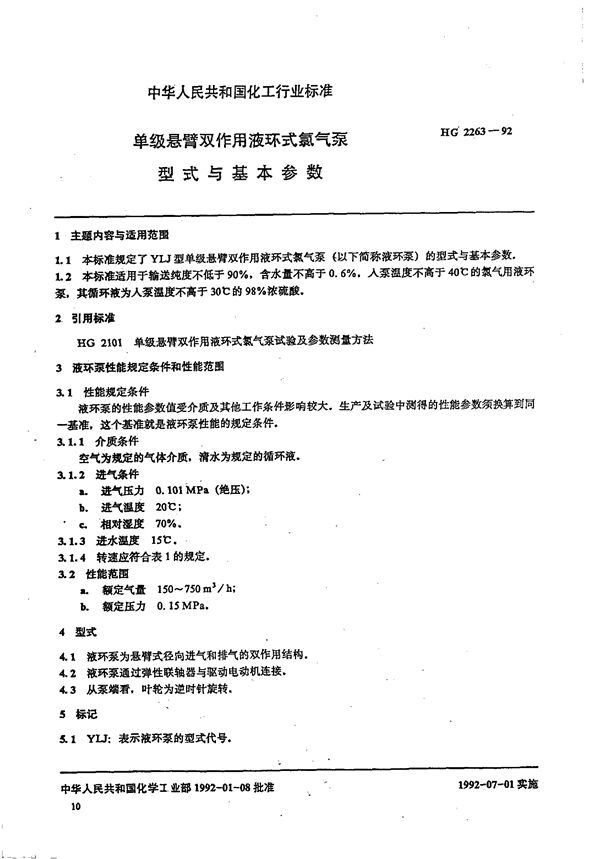 HG 2263-1992 单级悬臂双作用液环式氯气泵形式与基本参数