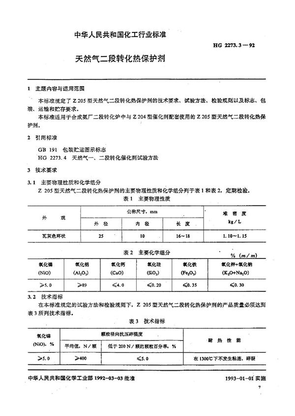 HG 2273.3-1992 天然气二段转化热保护剂