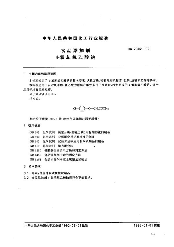 HG 2302-1992 食品添加剂 4-氯苯氧乙酸钠