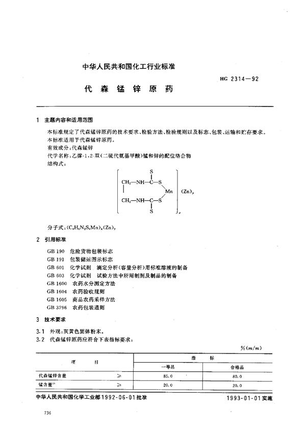 HG 2314-1992 代森锰锌原药