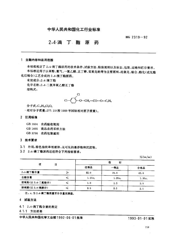 HG 2319-1992 2，4-滴丁酯原药
