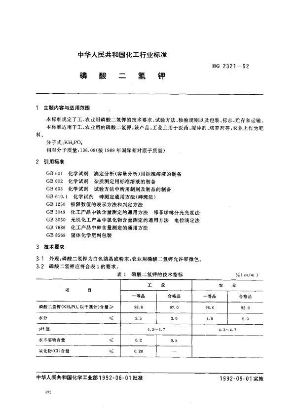 HG 2321-1992 磷酸二氢钾