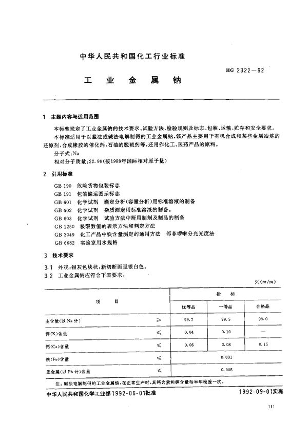 HG 2322-1992 工业金属钠