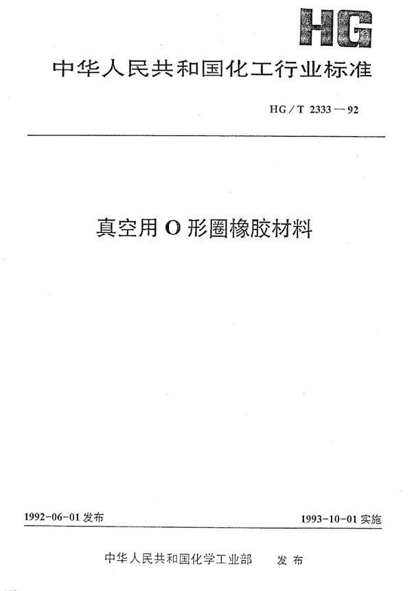 HG 2333-1992 真空用O形圈橡胶材料