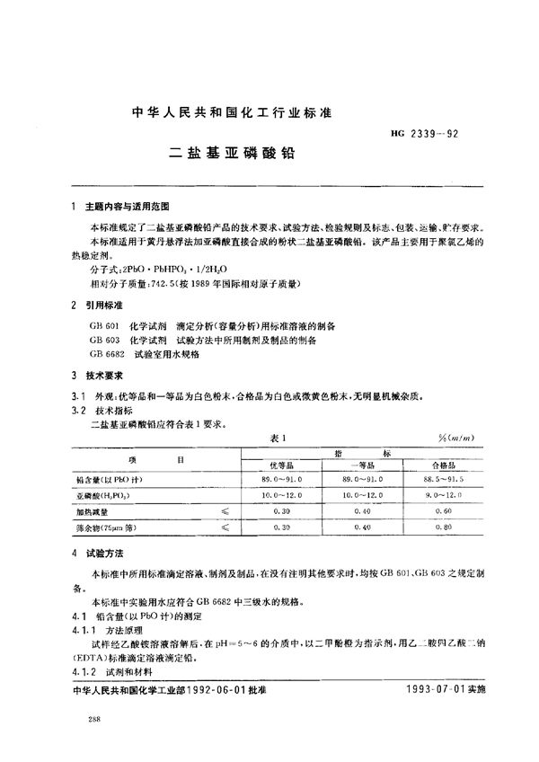 HG 2339-1992 二盐基亚磷酸铅