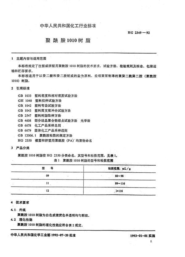 HG 2349-1992 聚酰胺1010树脂