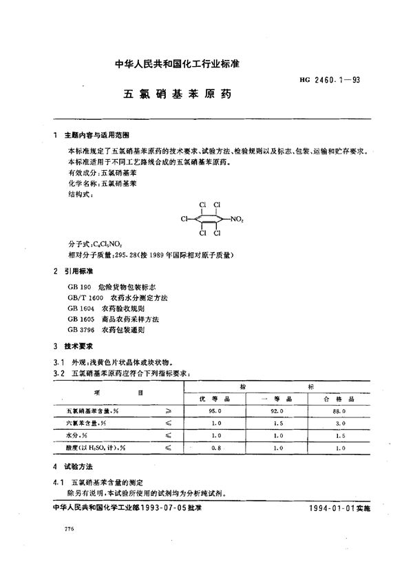 HG 2460.1-1993 五氯硝基苯原药