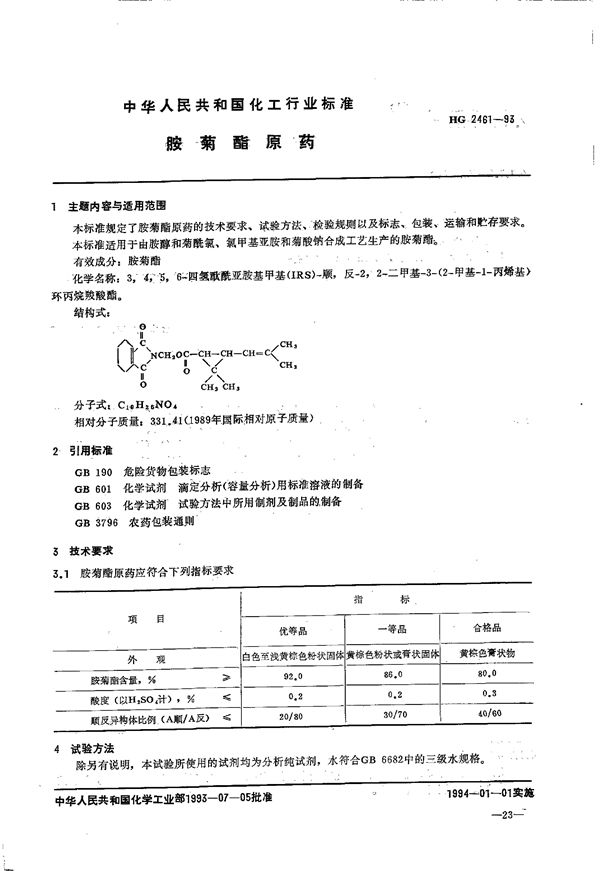 HG 2461-1993 胺菊酯原药