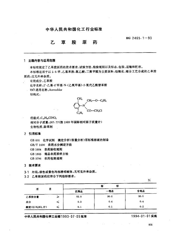 HG 2465.1-1993 乙草胺原药