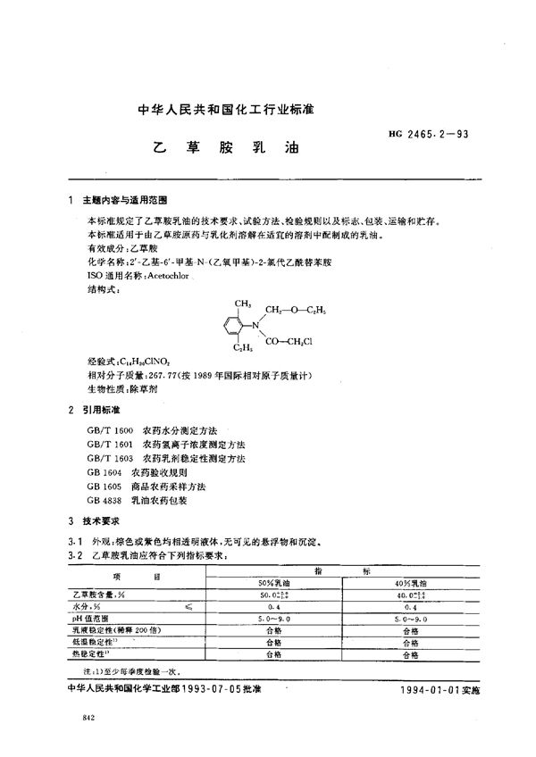 HG 2465.2-1993 乙草胺乳油