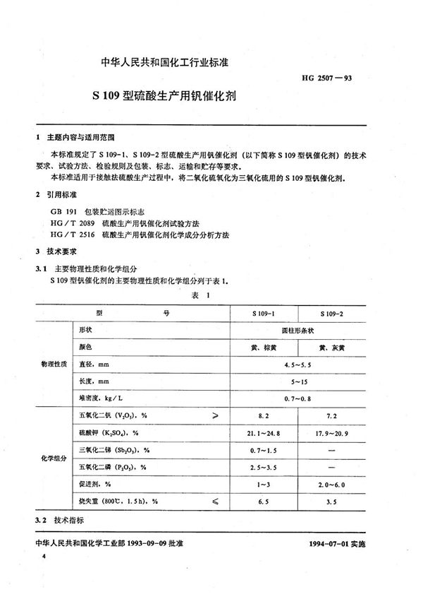 HG 2507-1993 S109型硫酸生产用钒催化剂