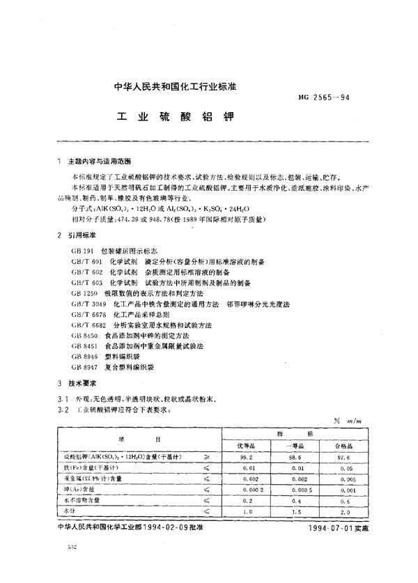 HG 2565-1994 工业硫酸铝钾