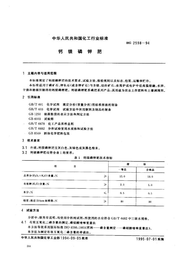 HG 2598-1994 钙镁磷钾肥