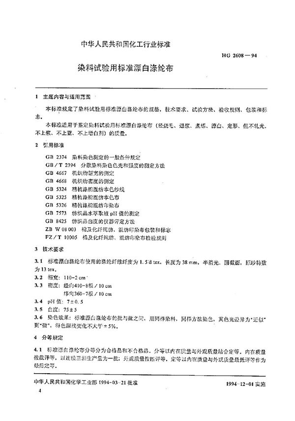 HG 2608-1994 染料试验用标准漂白涤纶布