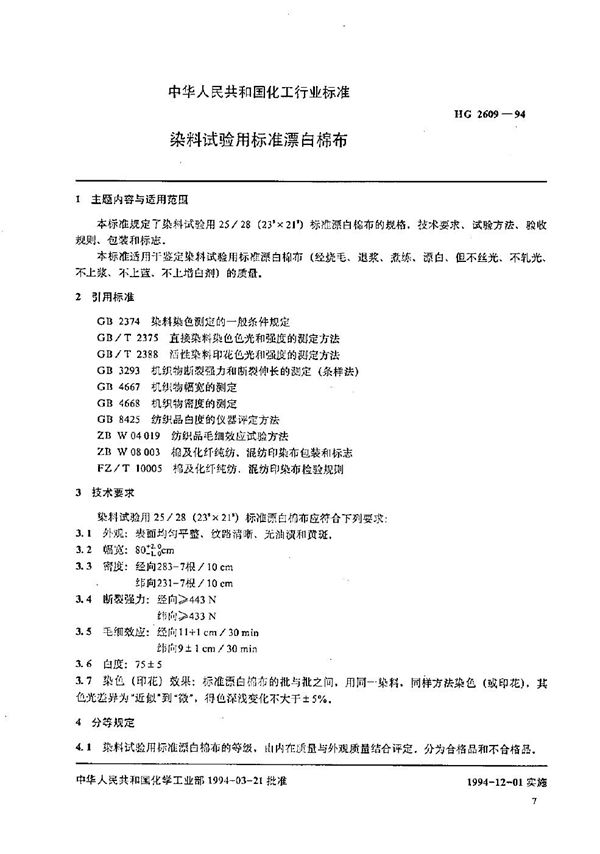 HG 2609-1994 染料试验用标准漂白棉布