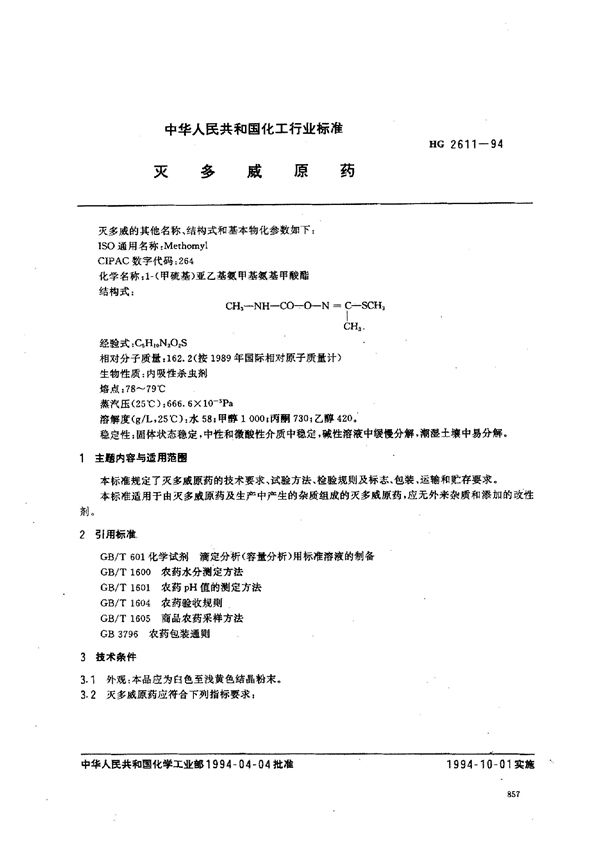 HG 2611-1994 灭多威原药