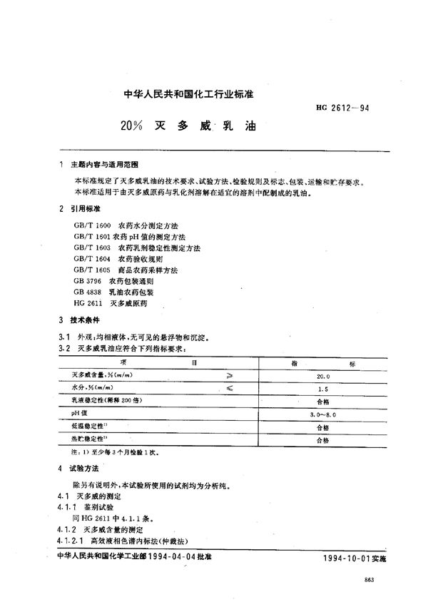 HG 2612-1994 20%灭多威乳油