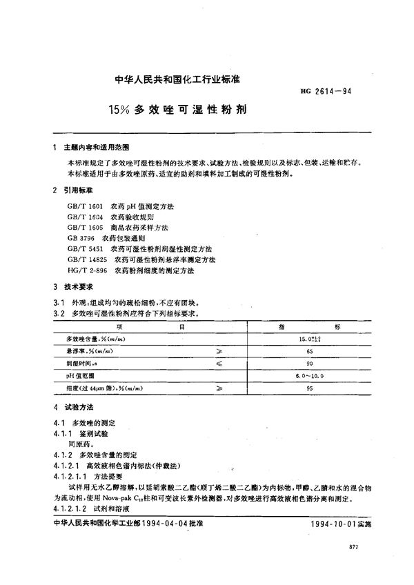 HG 2614-1994 15%多效唑可湿性粉剂