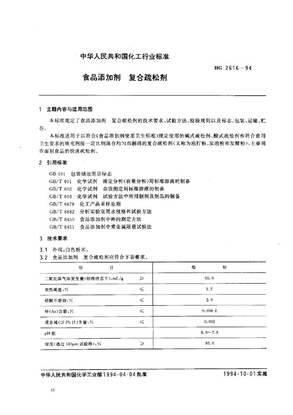 HG 2616-1994 食品添加剂 复合疏松剂