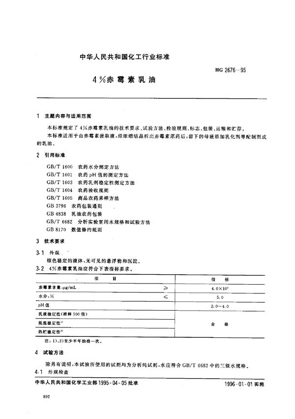 HG 2676-1995 4%赤霉素乳油