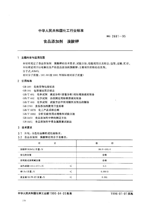 HG 2681-1995 食品添加剂 溴酸钾