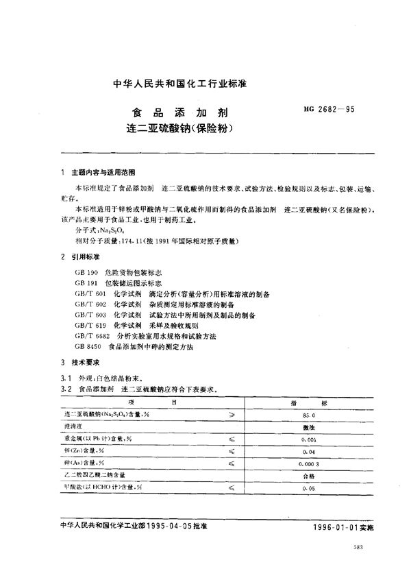 HG 2682-1995 食品添加剂 连二亚硫酸钠