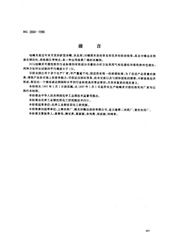 HG 2804-1996 20％哒螨灵可湿性粉剂