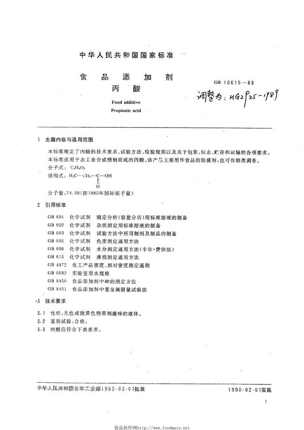 HG 2925-1989 食品添加剂  丙酸