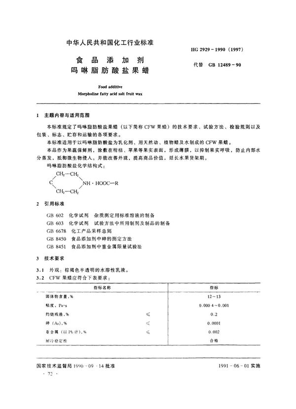 HG 2929-1990 食品添加剂  吗啉脂肪酸盐果蜡