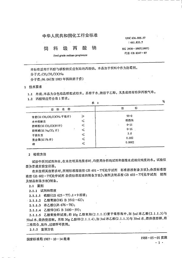 HG 2930-1987 饲料级  丙酸钠