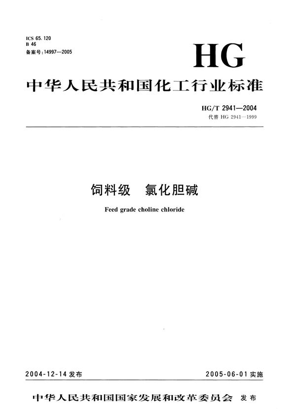 HG 2941-2004 饲料级 氯化胆碱