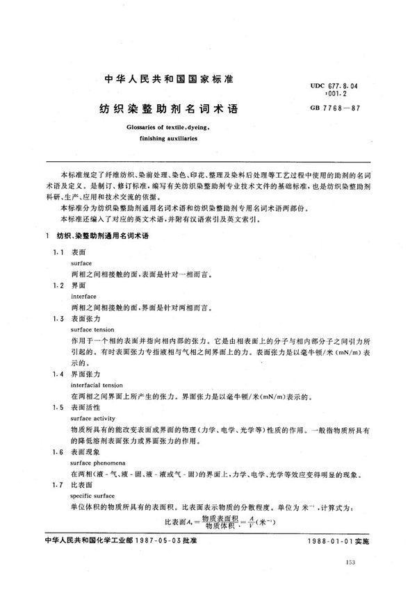 HG 2994-1987 纺织染整助剂名词术语