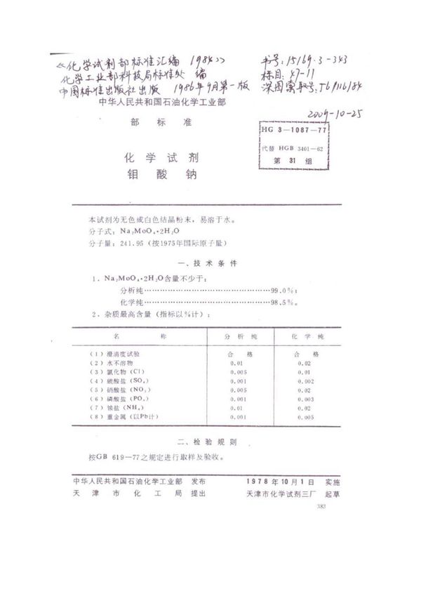 HG 3-1087 化学试剂 钼酸钠