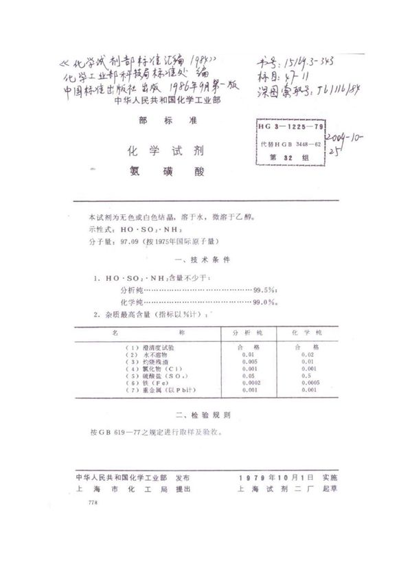 HG 3-1225 化学试剂 氨磺酸