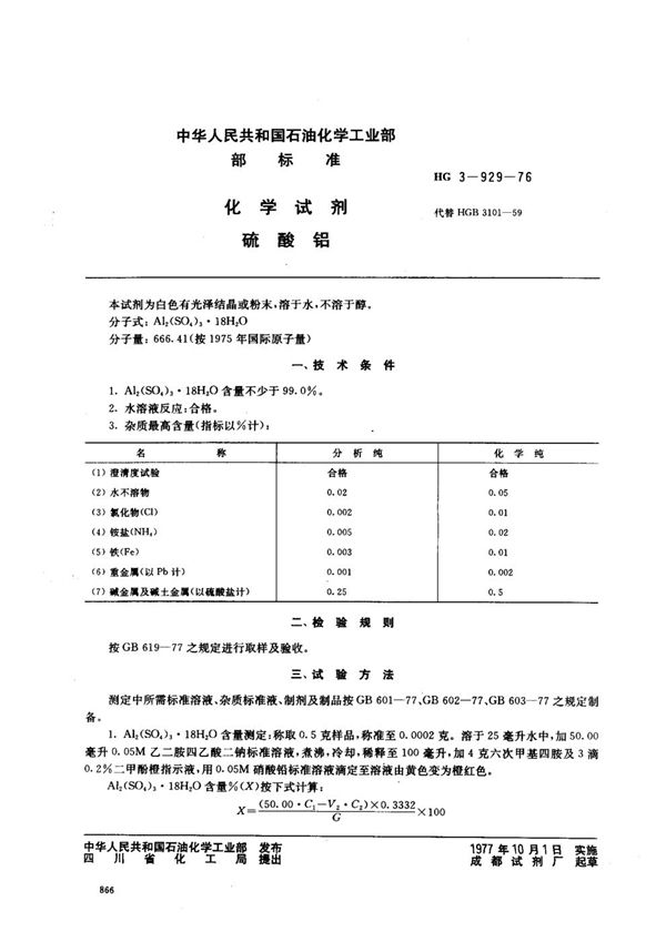 HG 3-929-1976 化学试剂 硫酸铝