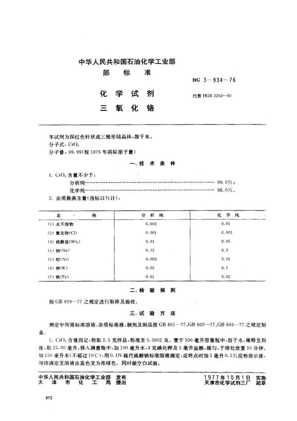 HG 3-934-1976 化学试剂 三氧化铬