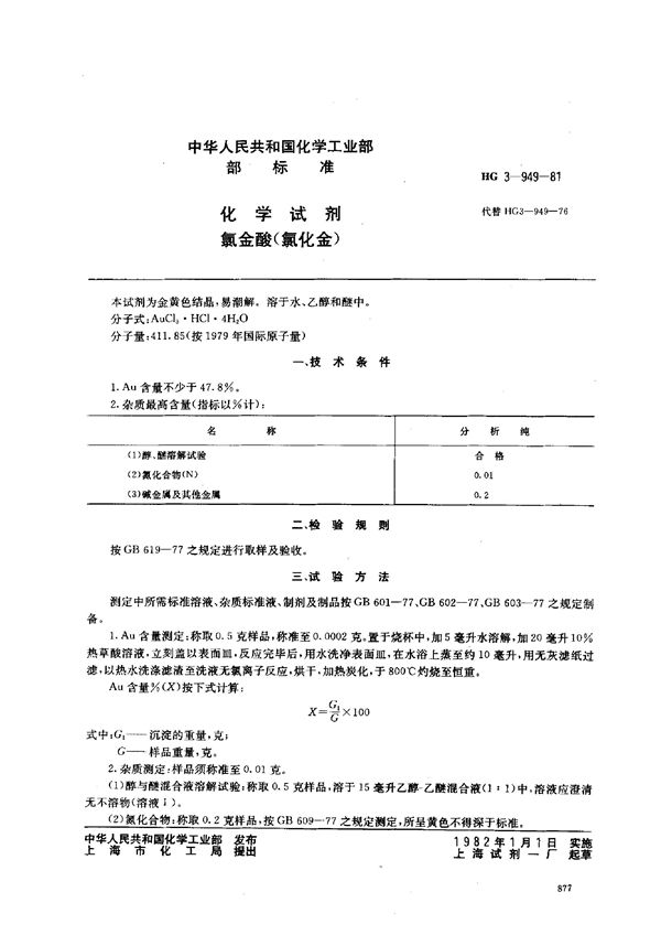 HG 3-949-1981 化学试剂 氯金酸(氯化金)